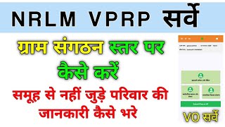 nrlm vprp survey gram sangathan star par kaise karevprp सर्वे समूह से नहीं जुड़े परिवार का [upl. by Lud583]