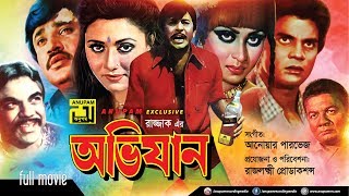 Avijan  অভিযান  Razzak Jasim Iliash Kanchan Anjana amp Rozina  Bangla Full Movie [upl. by Clarey]