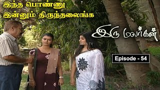 இரு மலர்கள்  Iru Malargal  Tamil Serial  Mahalakshmi  Agila  Nalini  Uthay  Episode  54 [upl. by Ylrehc]