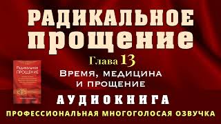 Аудиокнига Радикальное Прощение Глава 13 Время медицина и прощение [upl. by Brinson]