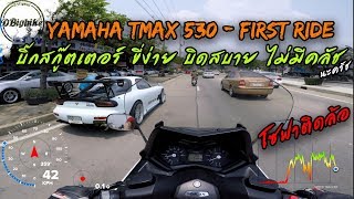 ลองขี่ Yamaha TMAX 530 Test Ride  Big Scooter ขี่ง่าย นั่งสบาย [upl. by Yxor573]