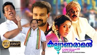 Kalyanaraman Malayalam Full Movie  Dileep  Navya Nair  Kunchacko Boban [upl. by Husein932]