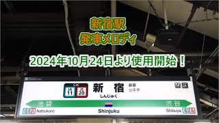 【全番線・2024年10月24日より使用開始！】埼京線・湘南新宿ライン・中央線・山手線・総武線 新宿駅 発車メロディ [upl. by Stanley376]