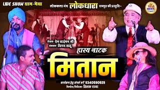 हास्य नाटक  मितान   लोकधारा रायपुर की प्रस्तुति  Mitan  Cg Comedy  Comedy Natak  Live Show [upl. by Slohcin]