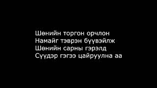 The Lemons Гэрэлт хотын гудамж lyrics [upl. by Llerut]