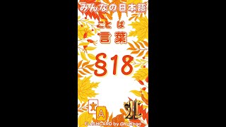 Từ Vựng Minna no Nihongo N5 Flashcard  Bài 18 [upl. by Thomey]