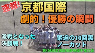 決勝戦の決着はタイブレークへ！最後まで勝敗がわからない緊迫の場面が続く／京都国際が1点を守り涙の初優勝／関東一はあと一歩及ばず／優勝の瞬間／10回裏ノーカット（2024夏の甲子園 京都国際vs関東一） [upl. by Eilitan]