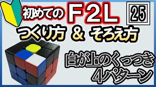 ゆっくりＦ２Ｌ25◆ありそうでなかったつくり方とそろえ方◆ 全４１種類 初心者向け ルービックキューブ [upl. by Demah]