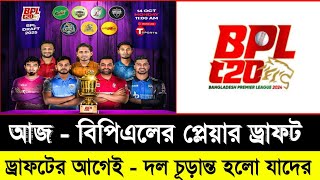 আজ বিপিএলের ড্রাফটের আগেই দল চূড়ান্ত করলো যেসব ক্রিকেটার  Bpl 2025  Bpl Player Draft Today  Sm1 [upl. by Ressay370]