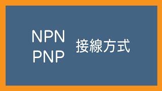 【PLC基礎系列】PNP NPN接線方式 [upl. by Aineg]