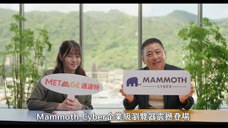 顛覆未來的新選擇 Mammoth Cyber 企業級瀏覽器震撼登場，Gartner 預測將取代SASESSE｜MetaAge 邁達特 [upl. by Rednav]