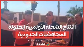 بايفاد الشعلة  افتتاح الشعلة الأولمبية لبطولة المحافظات الحدودية بجنوب سيناء [upl. by Brendan949]