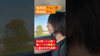 ほのか氏初運転🚗 ³₃✨️三重県ステ西 ステ西live 秋 10月 october october1st 真夏 暑い めっちゃ天気 暑い日 ほの 暑西 [upl. by Tann]