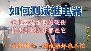 如何测试继电器好坏，热水器主板坏最多就是这个继电器，你家有吗 [upl. by Eseenaj569]