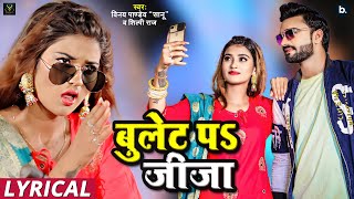 बुलेट प जीजा lyrical video  Vinay Pandey Sanu  Shilpi Raj  bhojpurisong [upl. by Karolina]