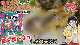 【閲覧注意】セミの天ぷら 桐谷さんちょっそれ食うんすか！？ 漫画飯再現料理 アニメ飯再現レシピ [upl. by Yroger193]