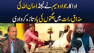 Actor Jawad Waseem Speaks About AmanUllah Comedy in Mazaq Raat  Podcast  Click Entertainment [upl. by Tristan]