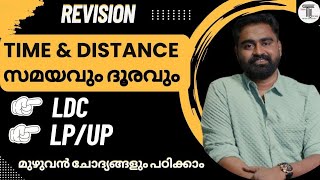 LDC amp LPUP എഴുതുന്നവർക്ക് ✨ REVISION  സമയവും ദൂരവും മുഴുവൻ ചോദ്യങ്ങളും പഠിക്കാം ✨ TIME amp DISTANCE [upl. by Kiran524]