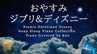 おやすみジブリ＆ディズニー【睡眠用BGM、動画中広告なし】Studio Ghibli amp Disney Deep Sleep Piano Collection Covered by kno [upl. by Nosmirc]