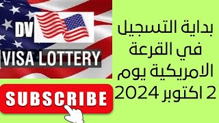 فتح التسجيلات في القرعة الامريكية يوم 2 اكتوبر 2024 [upl. by Jill]