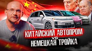 Китайский автопром VS Немецкая тройка Когда Китай станет монополистом Есть ли шансы у Европы [upl. by Bonner]