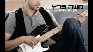 אין כמו בבית משה פרץ ♫ אודיו [upl. by Idona]