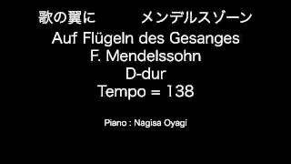 歌の翼に メンデルスゾーン ピアノ伴奏のみ Auf Flügeln des Gesanges FMendelssohn [upl. by Iliram]