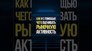 Как быстро оценить активность в рынке и найти хорошие точки входа  Академия Кинглаб [upl. by Canfield]