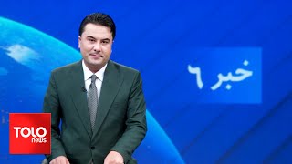 TOLOnews  6pm News  19 January 2024  طلوع‌نیوز  خبر ساعت شش  ۲۹ جدی ۱۴۰۲ [upl. by Motch355]