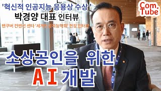 박경양 공동의장 밴쿠버 현장 인터뷰 AI공유  사용자를 위한 인공지능 세계인공지능학회 혁신적 인공지능 응용상 수상 How AI Can Boost Your Business [upl. by Ephram]