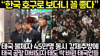 한국이 태국 불체자 45만명을 동시에 강제추방 시키자 태국 공항이 아수라장 된 이유 [upl. by Ahsauqram]