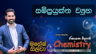 සම්ප්‍රයුක්ත ව්‍යුහ  රසායනික බන්ධන  Lesson 02 [upl. by Yattirb782]