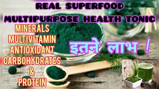 क्या है स्पारूलीना  स्पारूलीना खाने के फायदे  Advantage of Spirulina  Spirulina ki kheti ke faide [upl. by Guerin]