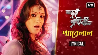 Pyarelal  Lyrical  Dui Prithibi  Dev  Jeet  Koel  Barkha  Richa  Anand Raj  Samidh  SVF [upl. by Aneehsak]