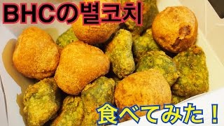 【韓国】BHCの별코치食べてみた！ [upl. by Cantlon]