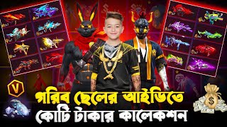 ১২ বছরে গরিব বাচ্চার আইডিতে কোটি টাকার কালেকশন 🥰 কালেকশন দেখে সবাই অবাক 🤔 FREE FIRE [upl. by Gardner805]