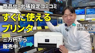 【宣伝】すぐに使えるプリンター （商品・出張・設定コミコミ、3万円から） [upl. by Eserehc]