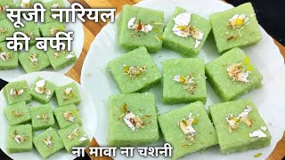 बिना घी बिना मावा बिना चासनी नारियल की बर्फी बनाने का सबसे आसान तरीका  Barfi Recipe  Khopra Pak [upl. by Richlad]