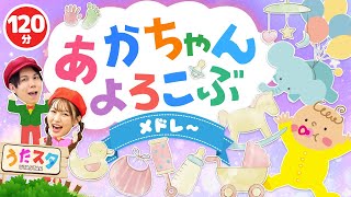 【120分】赤ちゃんよろこぶメドレー♪｜手遊び｜童謡｜赤ちゃん喜ぶ｜振り付き｜ダンス｜キッズ｜うたスタクラップクラップ｜ [upl. by Annovahs]