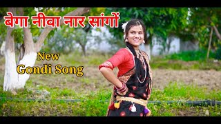 बेगा नीवा नार सांगों । Bega Niva Nar Sango । New Aadiwasi Song । New Gondi Song 2023 [upl. by Efram]