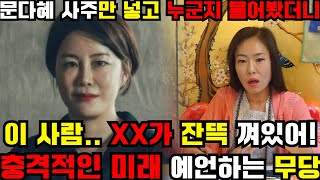 문다혜 사주만 넣고 어떤 사람인지 물어봤더니 충격적인 결과가 용한 무당이 내뱉은 전대통령 자녀의 운명은  문다혜 사주풀이 [upl. by Newob921]