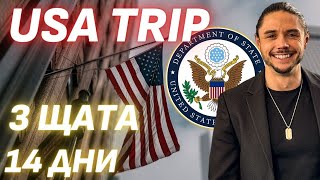 Няма лъжа Посетих Държавния департамент на САЩ [upl. by Olbap930]