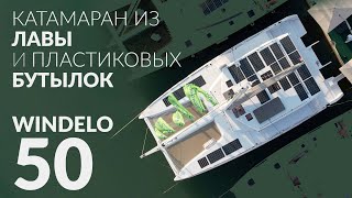 Катамаран Windelo 50 Экологичный и инновационный Сделан из лавы и пластиковых бутылок [upl. by Abbotsen64]