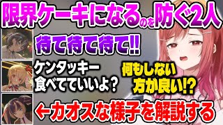 限界ケーキ化するのを止める青＆奏とカオスすぎるケーキ作りを解説するらでん【火威青音乃瀬奏一条莉々華儒烏風亭らでん轟はじめホロライブ切り抜き】 [upl. by Gitlow]