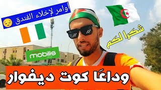 جائتنا أخبار لمغادرة دَولة كوت ديفوار🇨🇮 بعد المباراة الأخيرة للمنتخب الجَزائري🇩🇿 شكرا للجميع 😔💔 [upl. by Enileoj815]