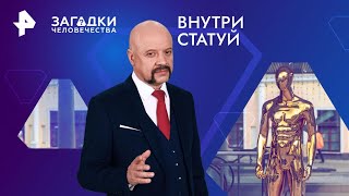 Внутри статуй — Загадки человечества 28112024 [upl. by Giule]