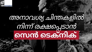 Overthinking മാറ്റാൻ Zen Technique  Malayalam MKJayadev [upl. by Publea254]