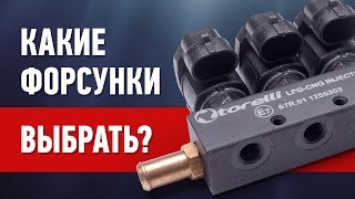 Какие форсунки выбрать Газобаллонное оборудование [upl. by Dion]