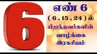 number 6 numerology life path in tamil  61524 ல் பிறந்தவர்களின் எண்கணித பலன்கள் [upl. by Kendal760]