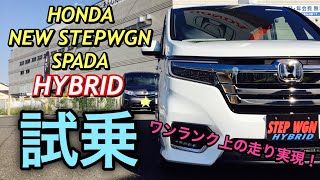 ホンダ 新型 ステップワゴン スパーダ ハイブリッド G・EX ホンダセンシング 実車見て 試乗してきたよ☆ニッサン セレナePOWERとガチンコ勝負だ！STEPWGN HYBRID [upl. by Leunamne]